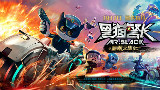 【国产动画】大电影【黑猫警长之翡翠之星】双语预告片及推广曲MV